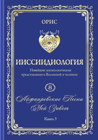 Орис Орис, «Айфааровские Песни. Часть 5» (Том 8, книга 3)